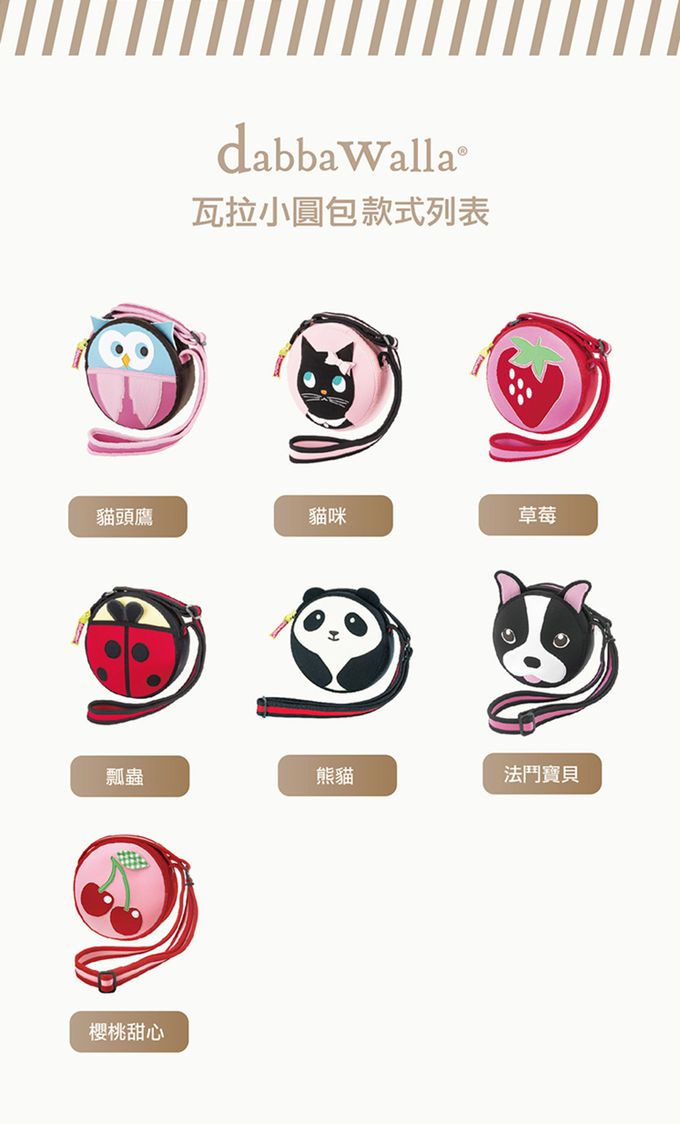 美國 Dabbawalla - 瓦拉小貓熊小圓包-約90g