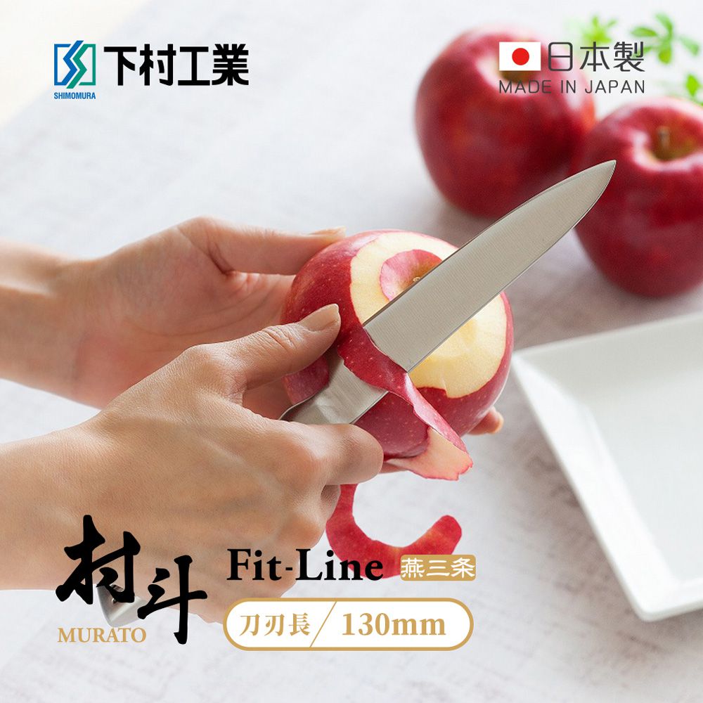 日本下村工業 Shimomura - 村斗Fit-Line系列 日本燕三条製水果刀 (130mm)