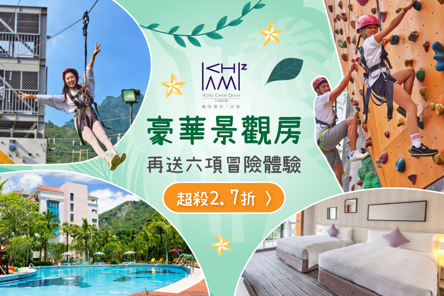 年末最殺↘2.7折【台南趣淘漫旅】瘋玩嗨起來