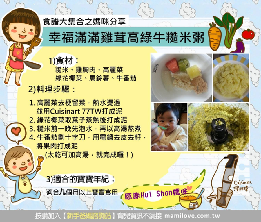 【副食品食譜-幸福滿滿雞茸高綠牛糙米粥】