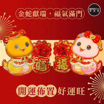 MODACore 摩達客 - ◉春節開運招財◉毛毛Q蛇福寶紅果吉祥門聯對聯春聯兩片組