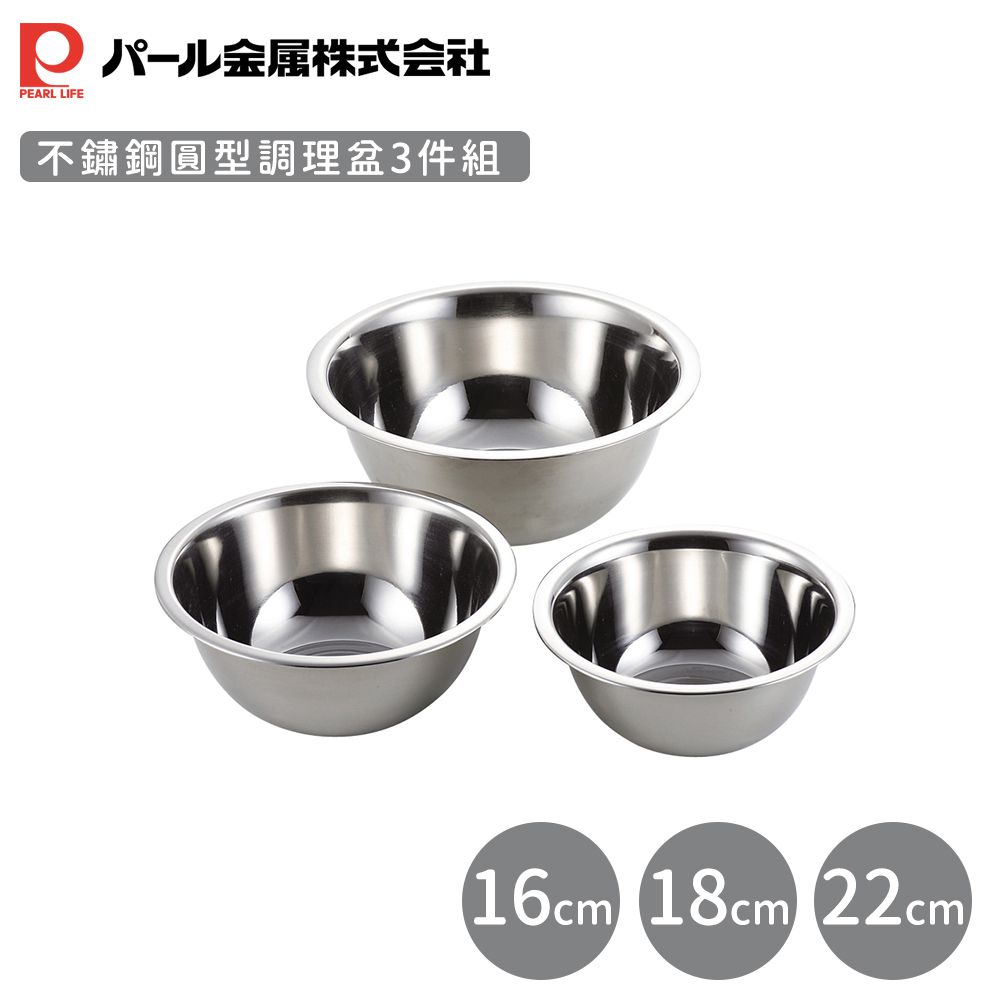 日本 Pearl 金屬 - 不鏽鋼圓型調理盆3件組