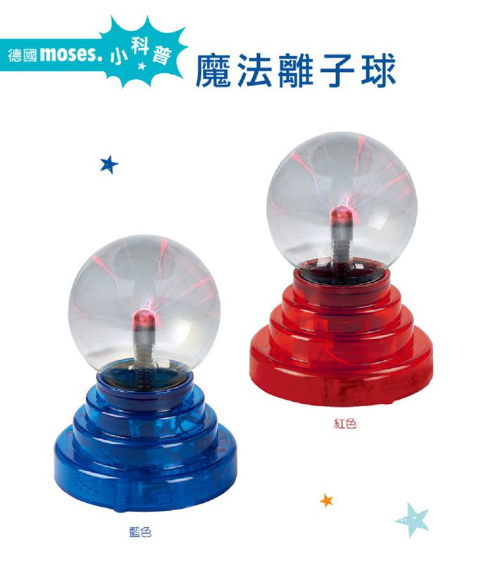 德國 Moses - 小科普-魔法離子球-藍色