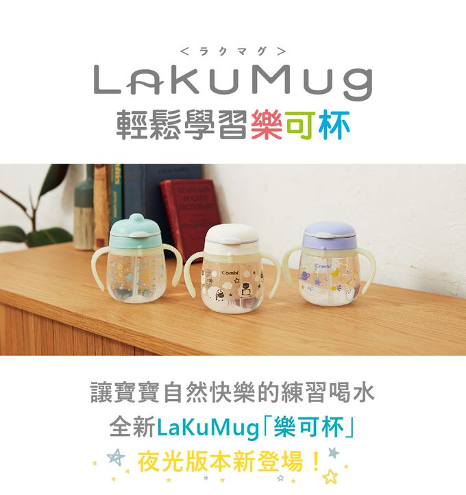 日本 Combi - LakuMug樂可杯第2階段直飲杯-軟萌綿羊G 夜光版-(5個月以上)-240ml-日本製