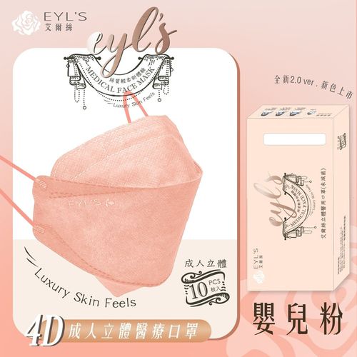 EYL'S 艾爾絲 - 立體成人醫用口罩(口罩嬰兒粉/耳帶配色)-3D韓版/KF94-口罩嬰兒粉/耳帶配色 (204mmx84mm)-10入/盒(未滅菌)