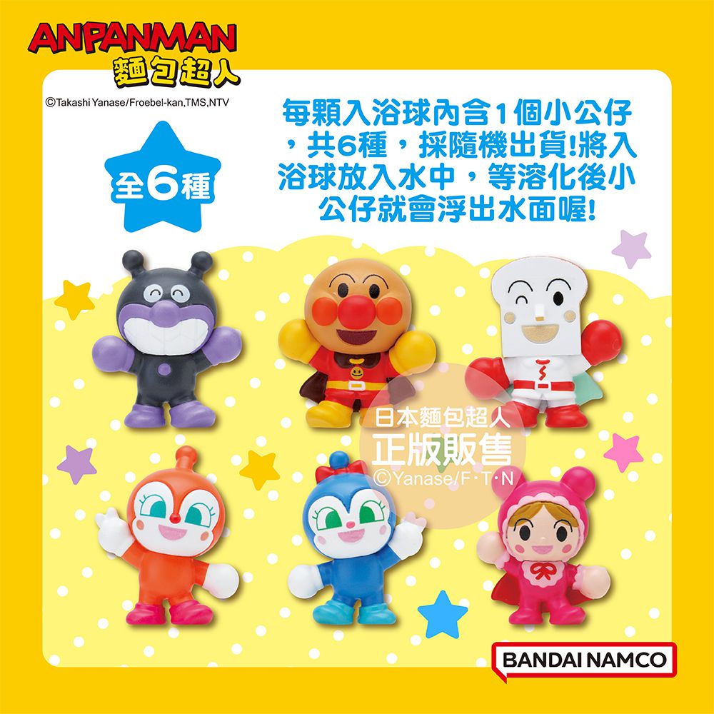麵包超人完美招牌動作篇入浴球-5入組(隨機出貨)