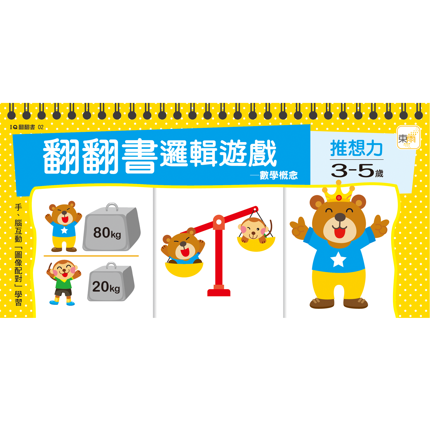 3～5歲 翻翻書邏輯遊戲—數學概念＋推想力