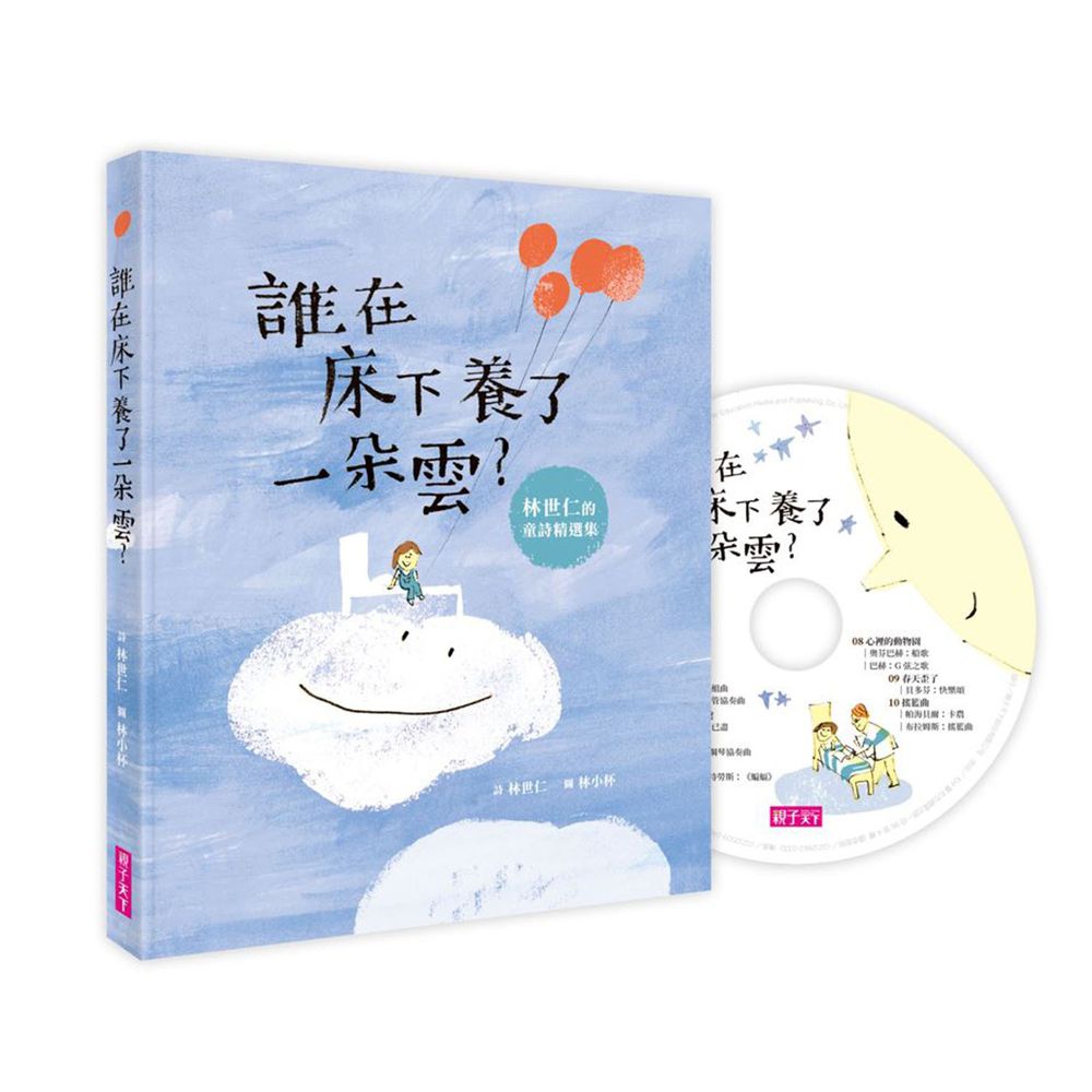 誰在床下養了一朵雲?(附晚安詩CD)