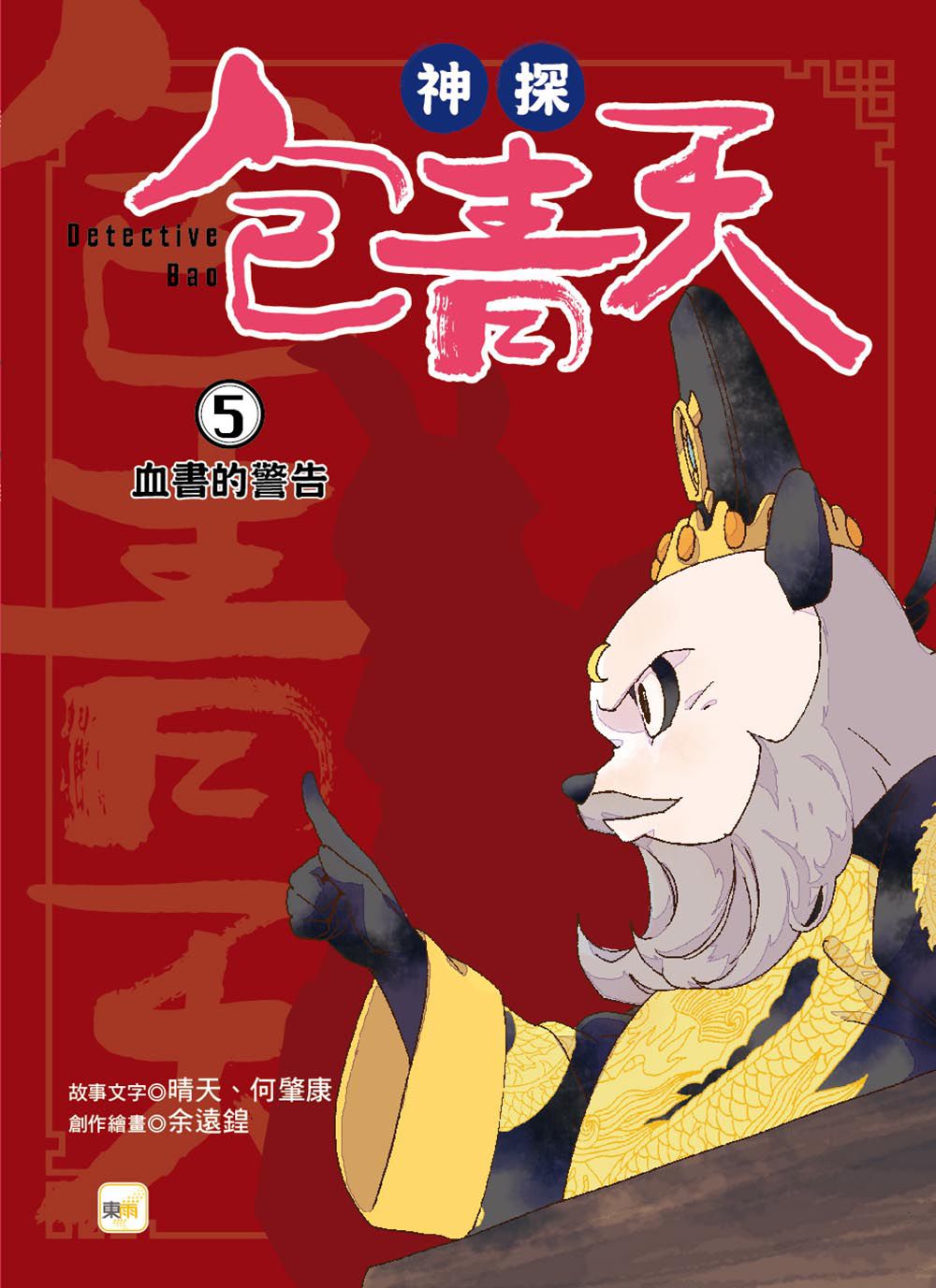 【神探包青天】5：血書的警告（中高年級‧兒童推理小說）