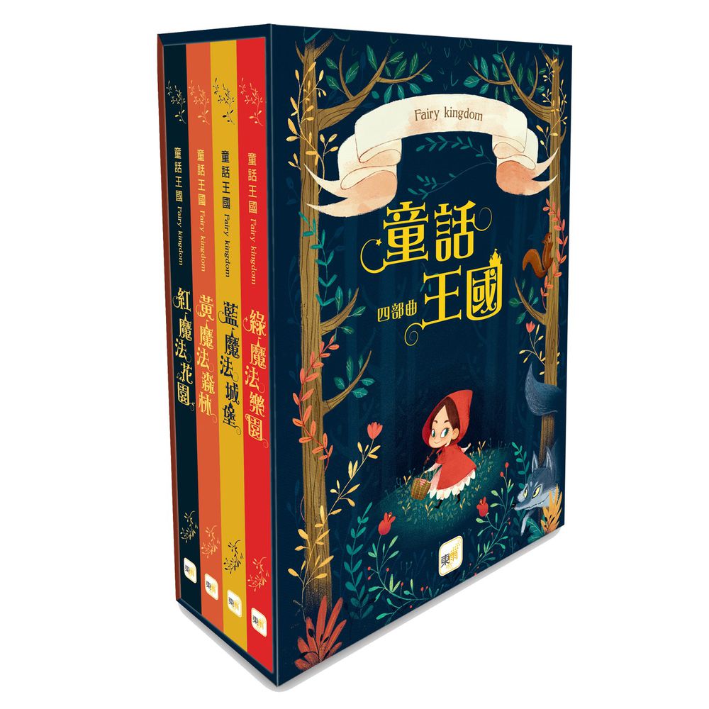 童話森林：童話王國四部曲-盒裝套書