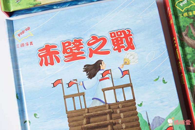 ★華碩立體書53折起★故事POP UP跳出來！一下讀懂三國、西遊和伊索寓言
