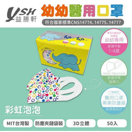幼幼/兒童醫療級3D立體口罩/台灣製-彩虹泡泡 (14.5x10cm-建議1-4歲)-50入/盒(未滅菌)