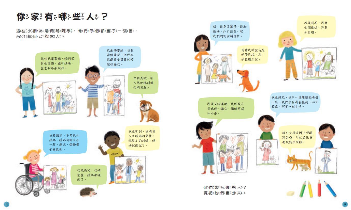 孩子的第一本家庭認知小百科：我的家，你的家