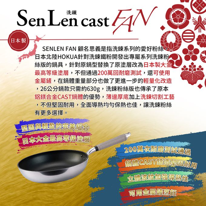 日本北陸 hokua - SenLenFan洗鍊粉絲版輕量不沾平底鍋深型26cm(含蓋)可用金屬鏟