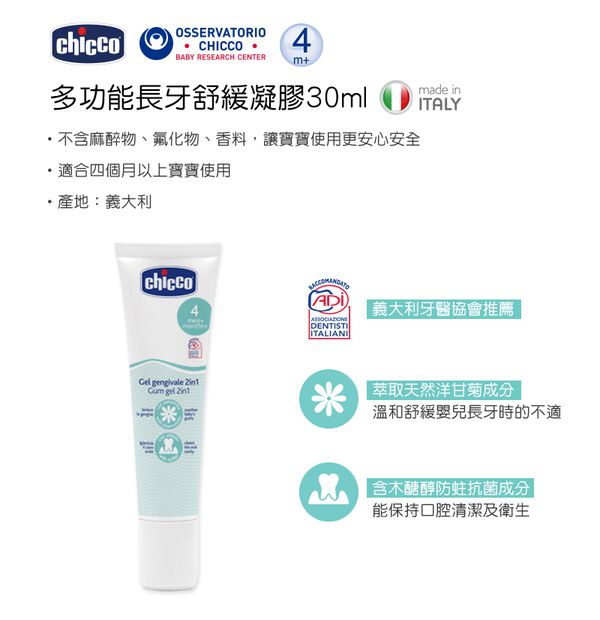 義大利 chicco - 多功能長牙舒緩凝膠(四個月以上)-30ml
