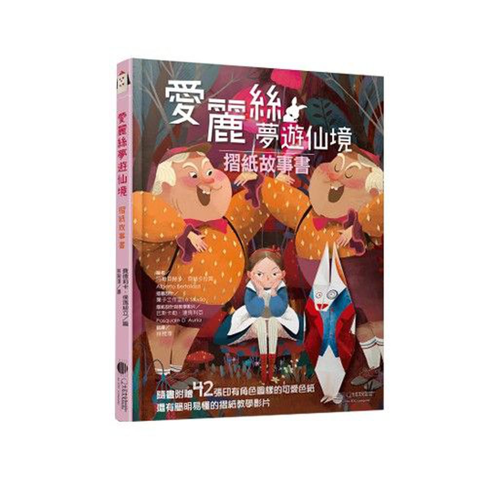 愛麗絲夢遊仙境:摺紙故事書 (精裝/ 128頁/全彩印刷)