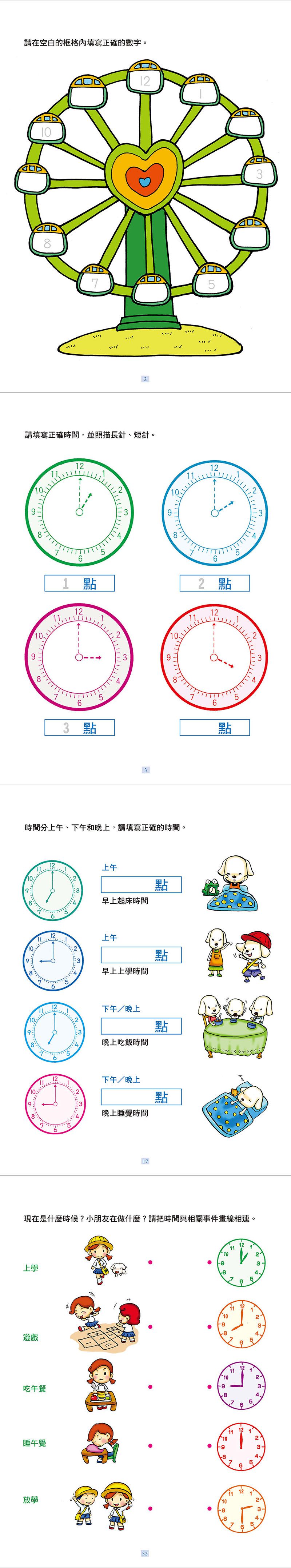 學前基礎練習：我會看時鐘