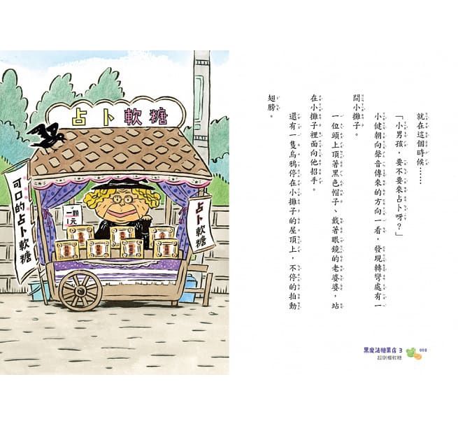 黑魔法糖果店3：超倒楣軟糖