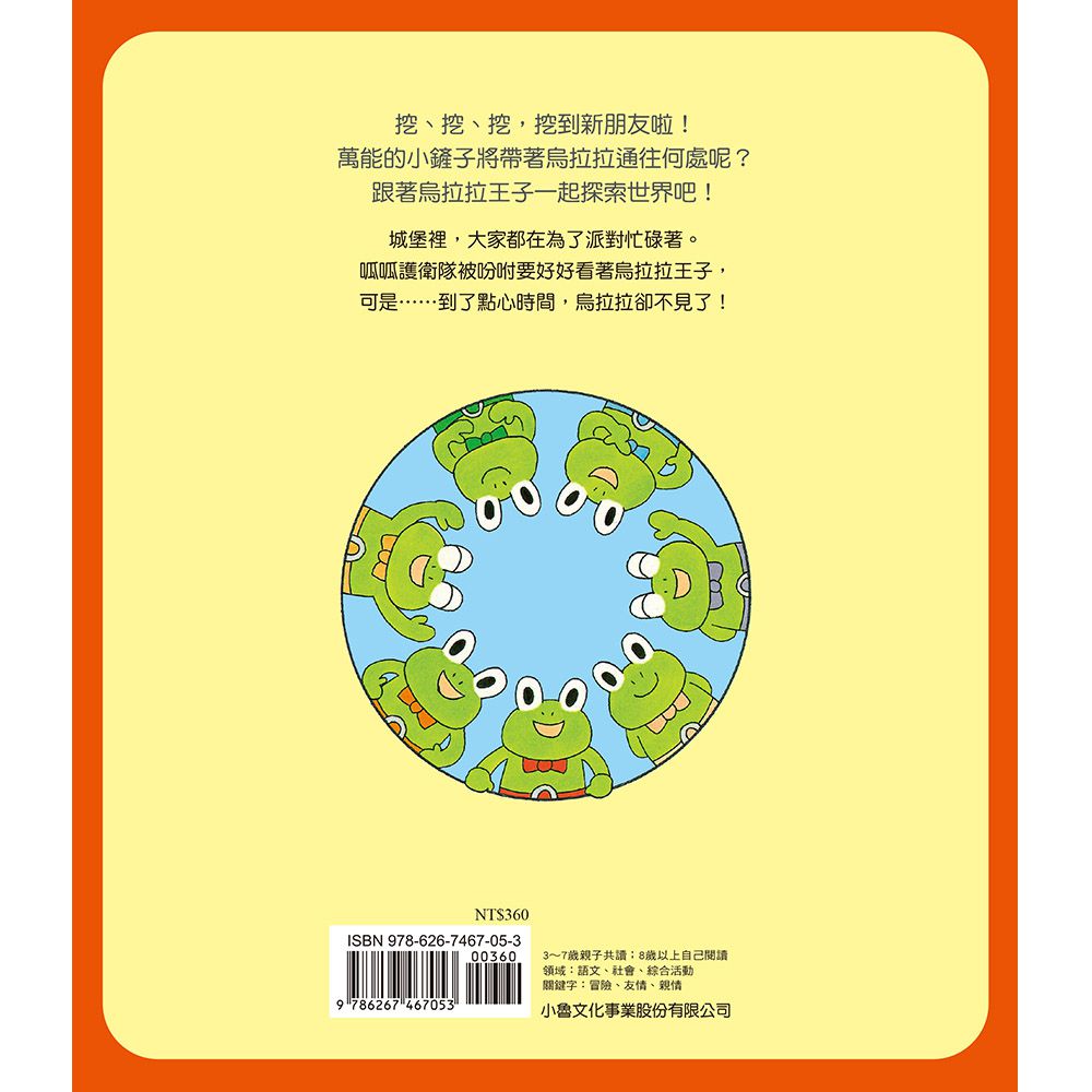 烏拉拉與小鏟子：挖到新朋友