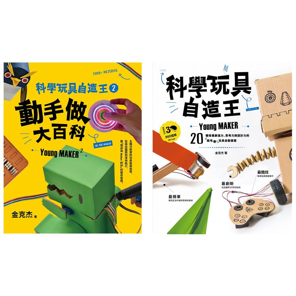 親子天下 Maker必備 科學玩具自造王1 2套書 媽咪愛