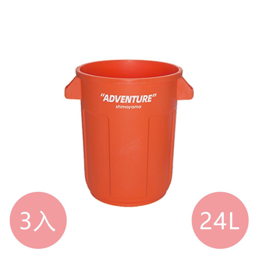 日本霜山 - 圓形多功能置物收納桶/垃圾桶-陽光橙 (24L)-3入