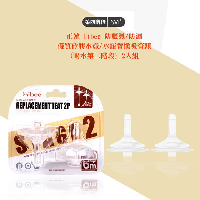 正韓 hibee - 有效防漏學習水瓶/水壺替換吸頭(喝水第二階段)_2入組-HBS2