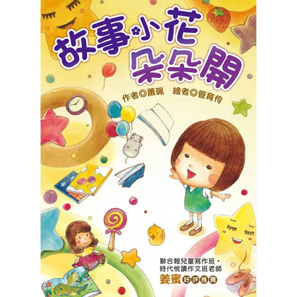 故事小花朵朵開(注音版)-平裝