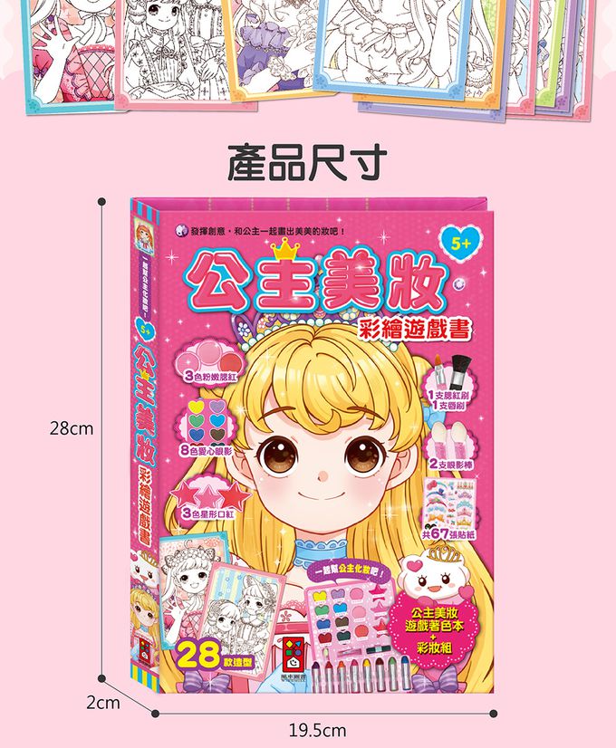 公主美妝彩繪遊戲書