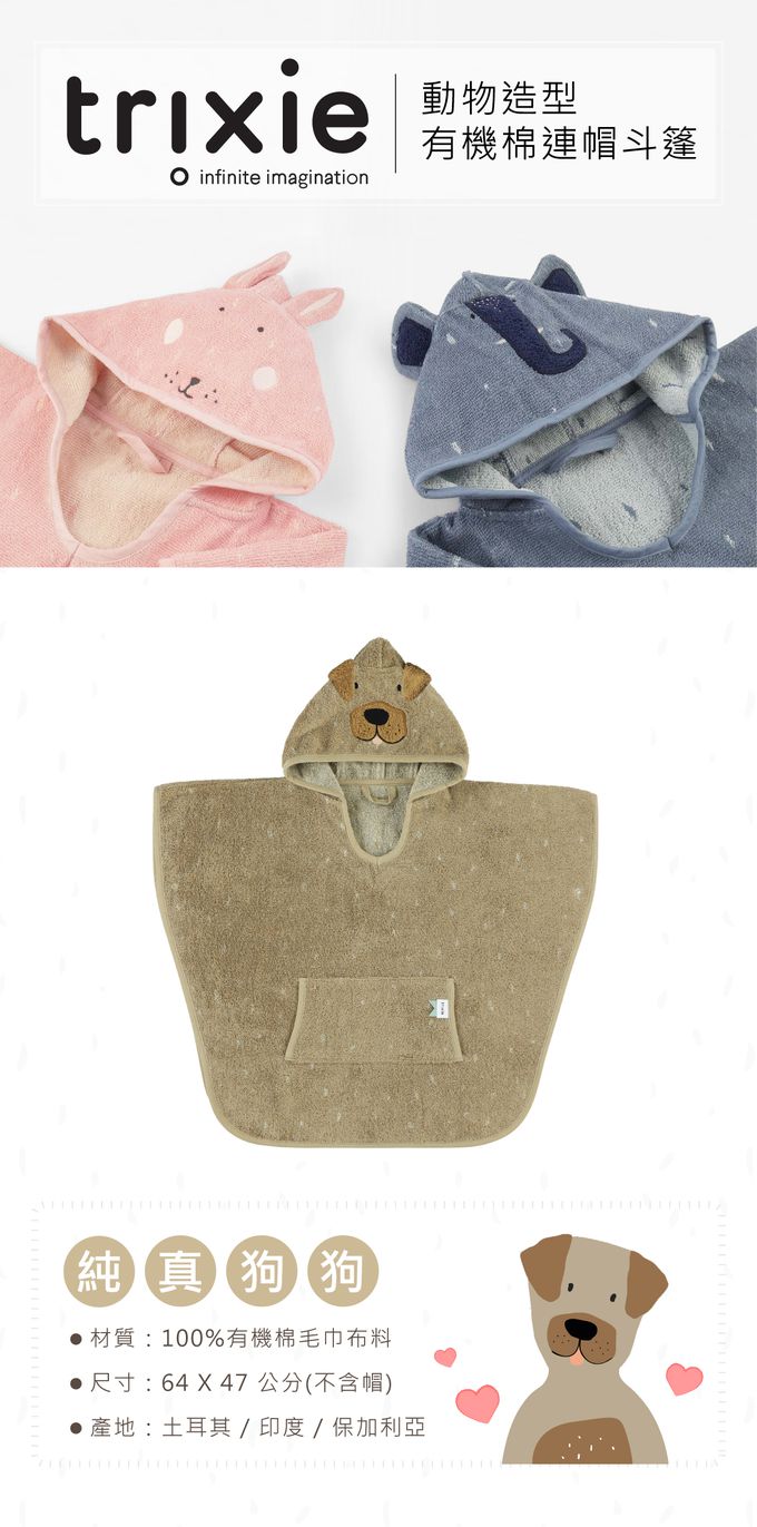 比利時 Trixie - 動物造型有機棉連帽斗篷-純真狗狗