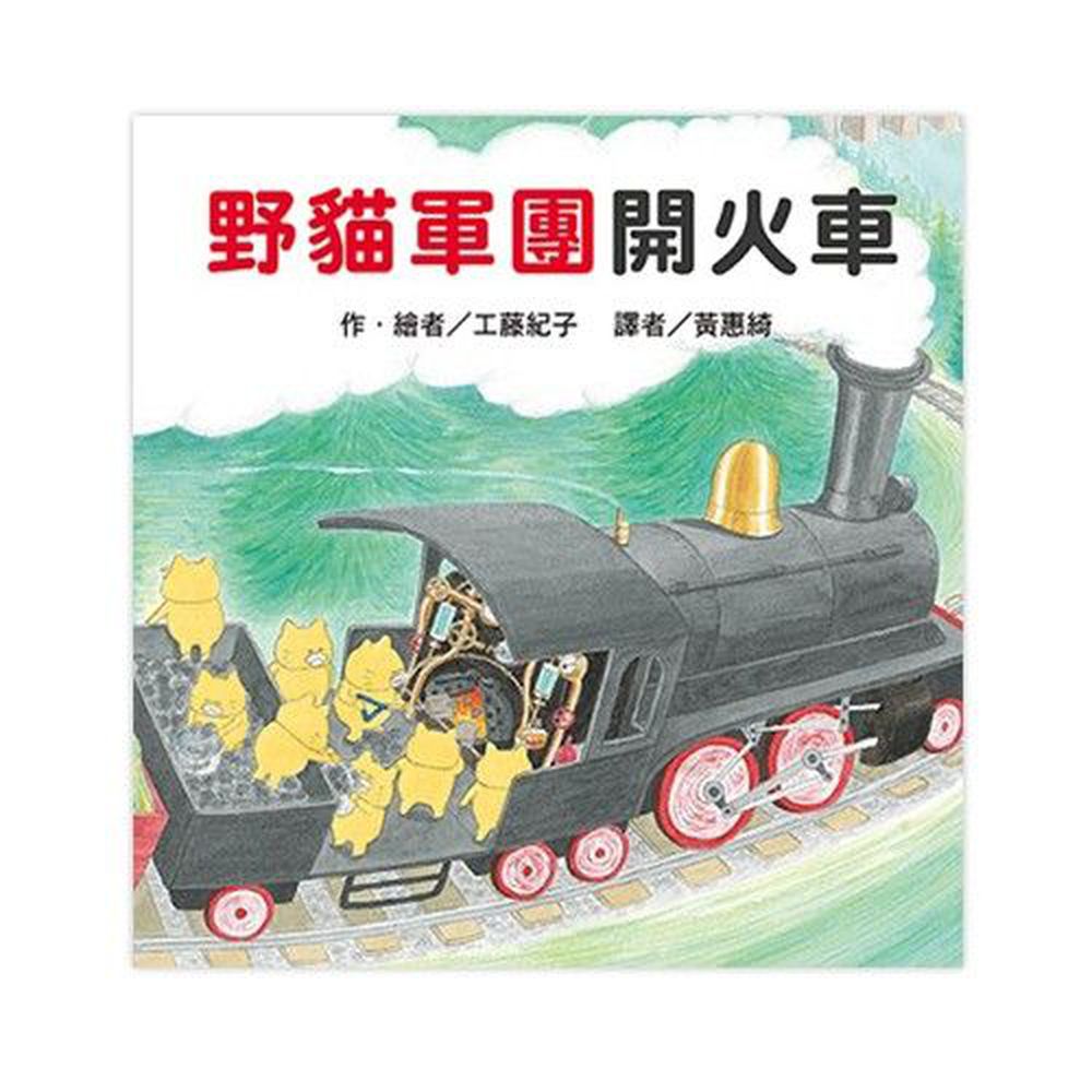 野貓軍團-野貓軍團開火車-精裝