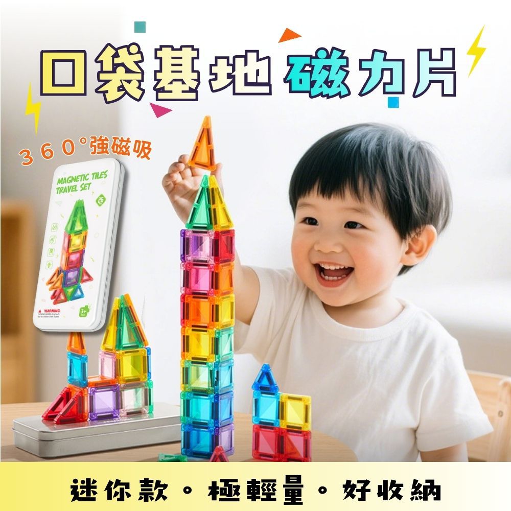 口袋基地｜迷你磁力片