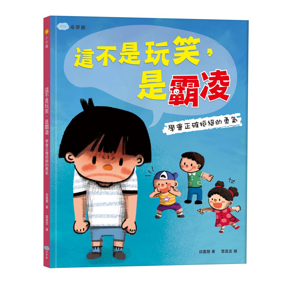 這不是玩笑，是霸凌：學會正確拒絕的勇氣