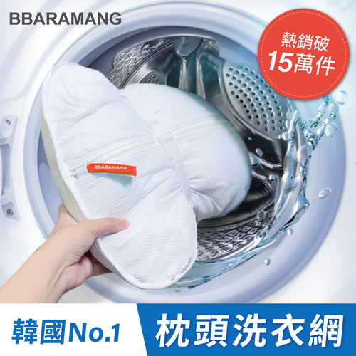 韓國【BBARAMANG】枕頭 / 羽絨外套洗衣網