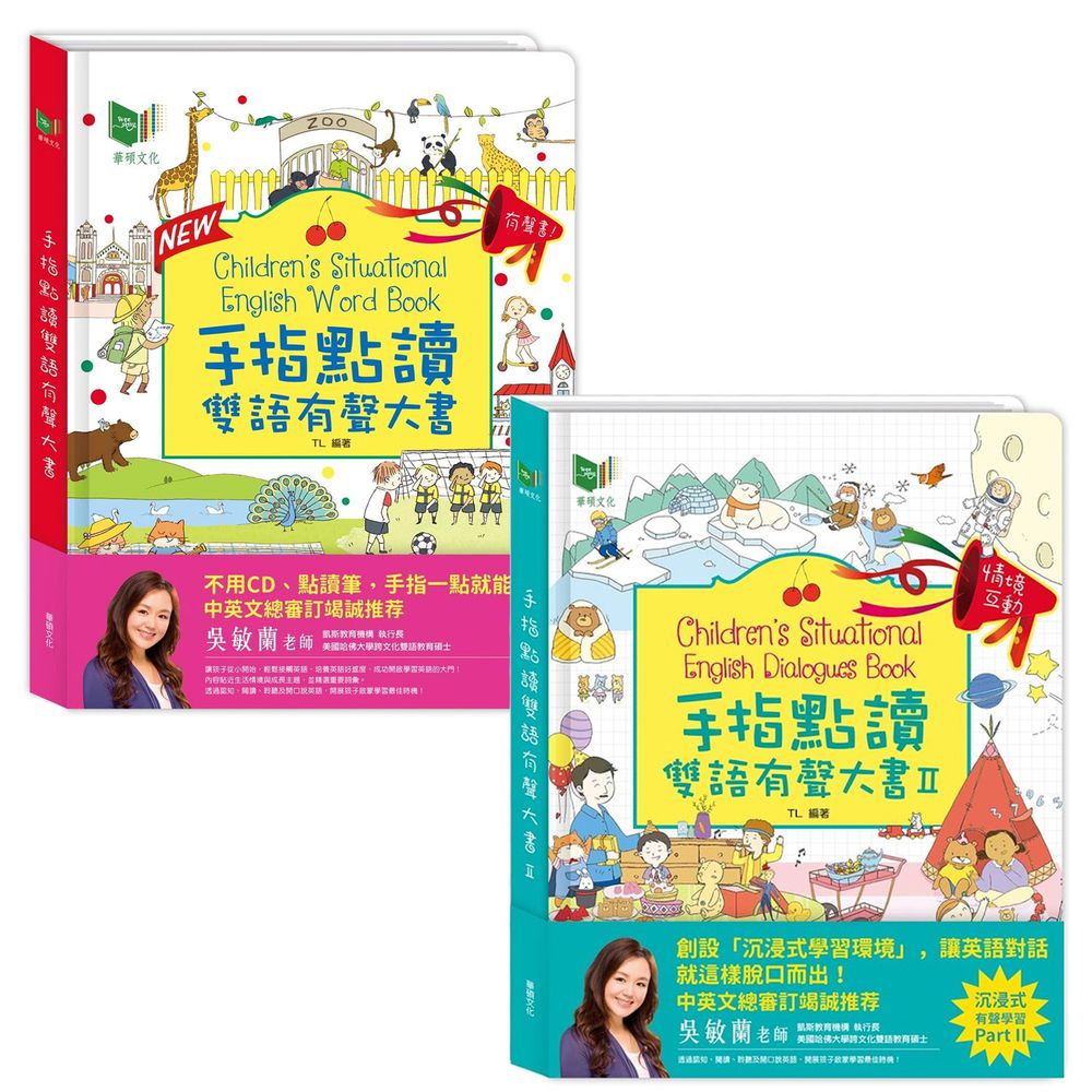 華碩文化 - 手指點讀雙語有聲大書-New升級版+手指點讀雙語有聲大書(II)