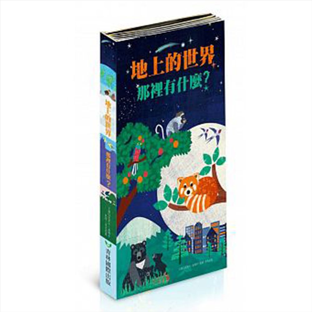 地上的世界:那裡有什麼?