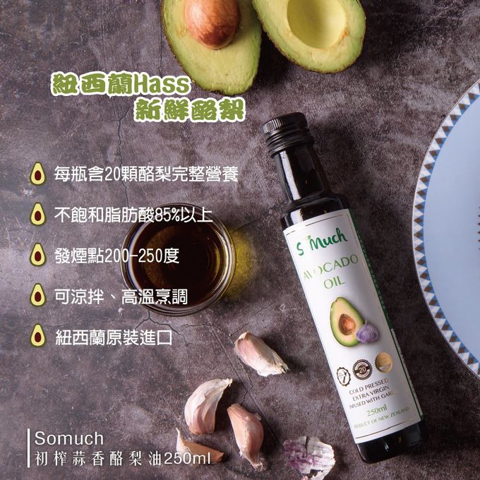 壽滿趣-紐西蘭Somuch - 頂級優惠兩件組-頂級冷壓初榨酪梨油+蒜香酪梨油-250ml*2