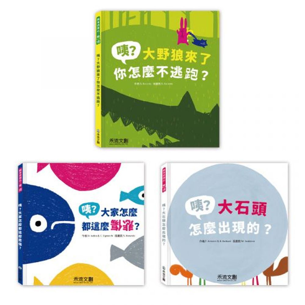 禾流文創 - 與禾流用心‧體繪 ★ 咦系列寓言繪本 ★ 3本一套-咦﹖大野狼來了你怎麼不逃跑 T+咦?大家怎麼都這麼悲傷?+咦?大石頭怎麼出現的?