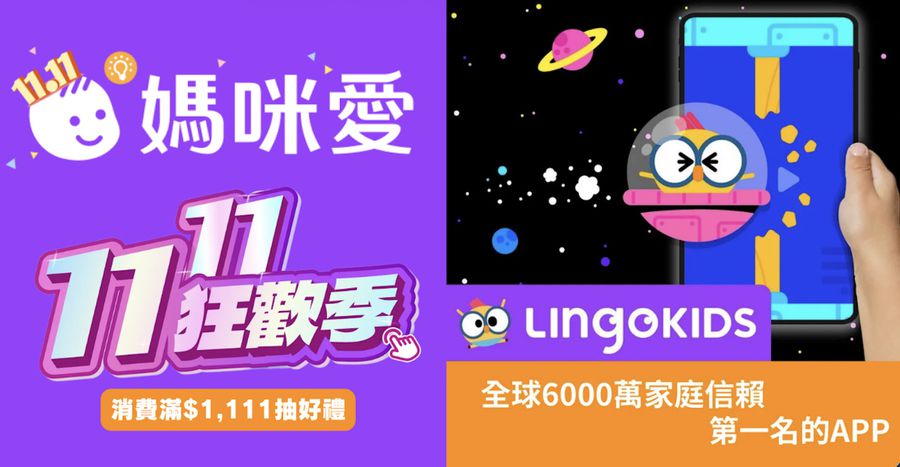 【11.11狂歡｜滿$1111抽50名Lingokids兒童英語訂閱方案】快來登記抽好禮