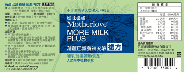 哺乳有感支援【Motherlove】葫蘆巴營養補充液、哺乳舒緩呵護膏