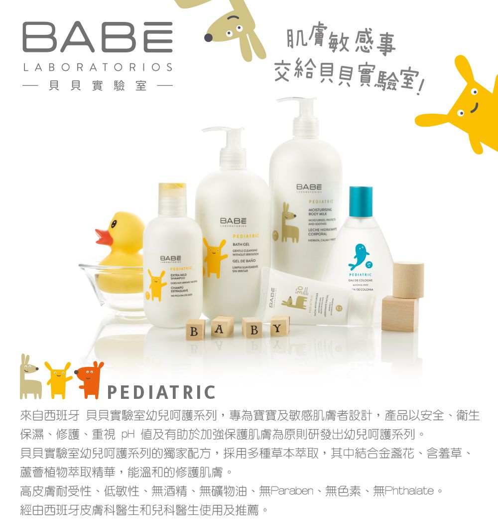 BABE 貝貝實驗室 - 沐浴露