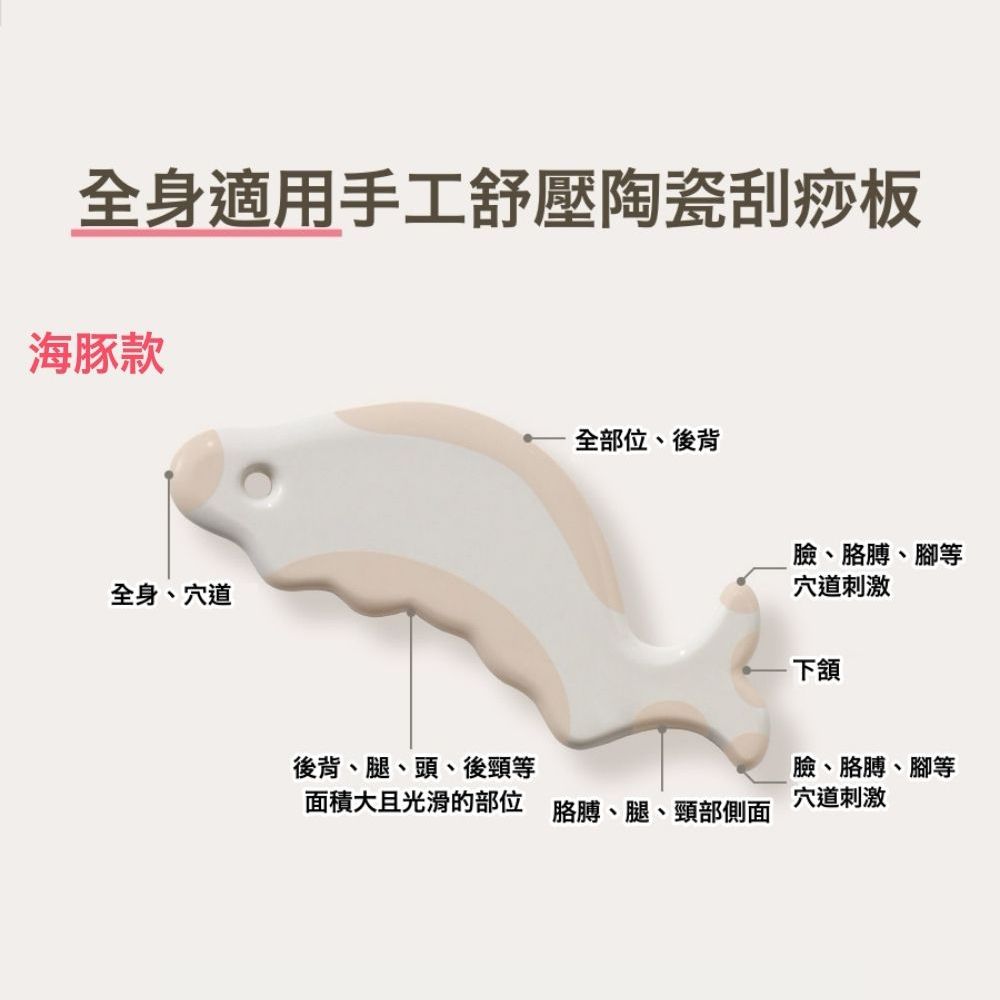 全身適用手工舒壓陶瓷刮痧板-白色海豚-1入