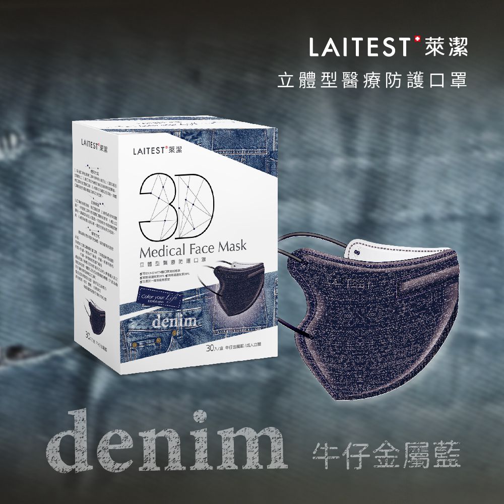 3D立體型醫療防護口罩（成人用）牛仔金屬藍 30入盒裝