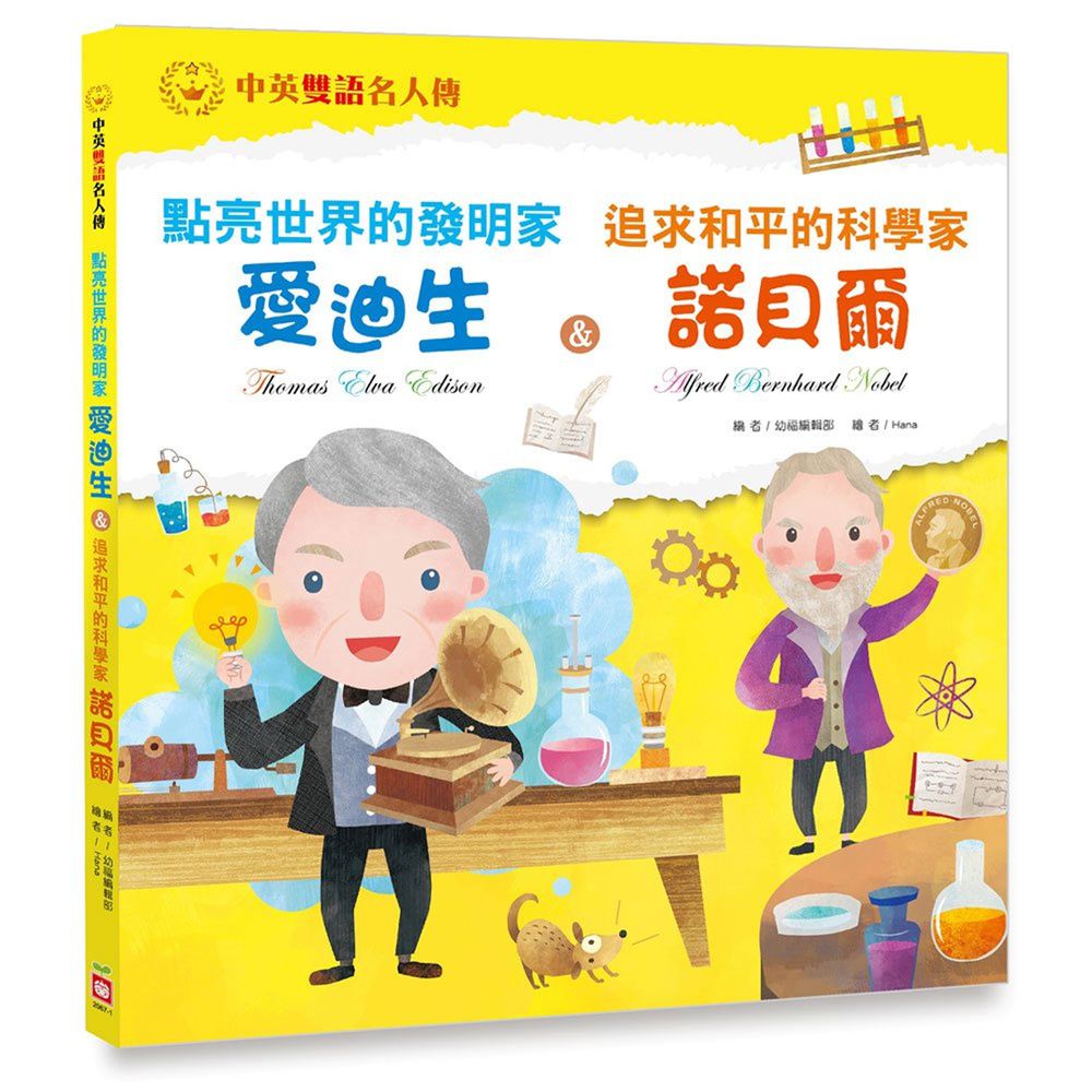 點亮世界的發明家愛迪生&追求和平的科學家諾貝爾