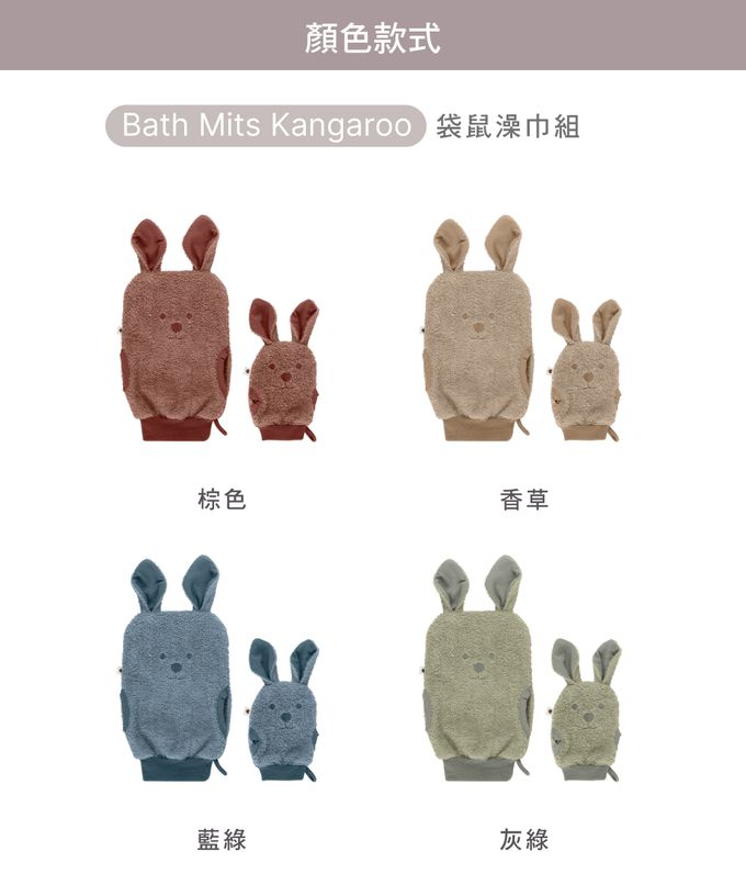 丹麥BIBS - Bath Mits Kangaroo 袋鼠澡巾組-香草-2入(大小各1)