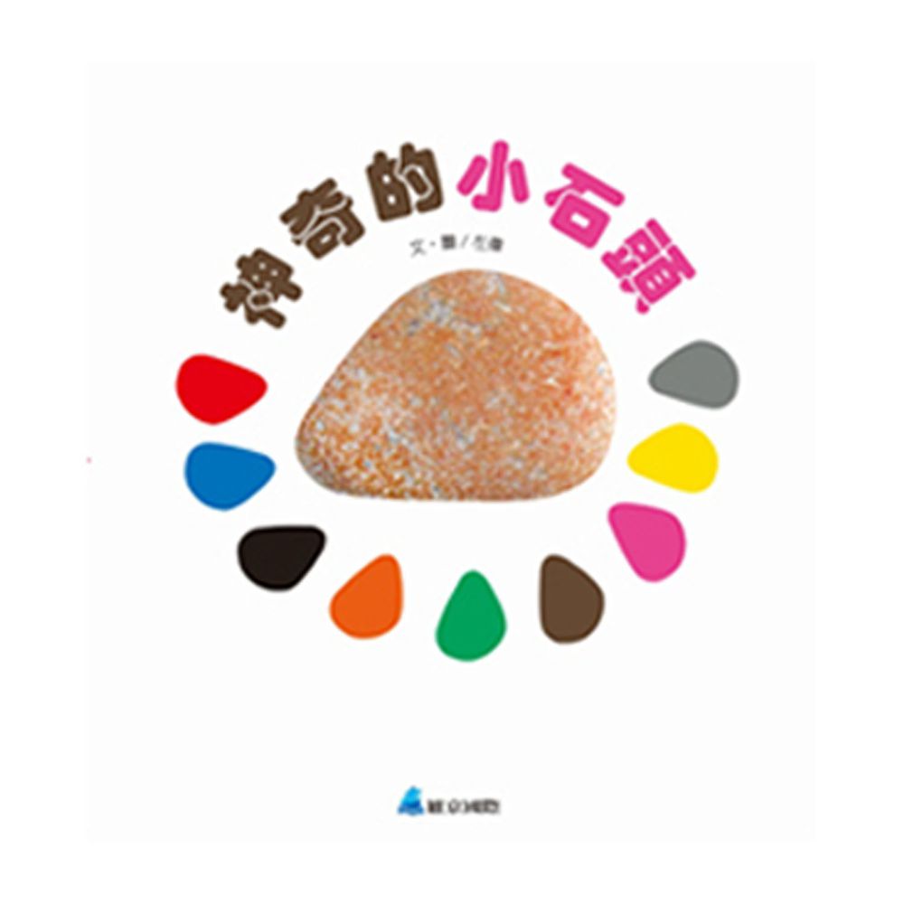 神奇的小石頭