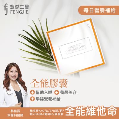 fj豐傑生醫 - 全能膠囊-60顆/盒