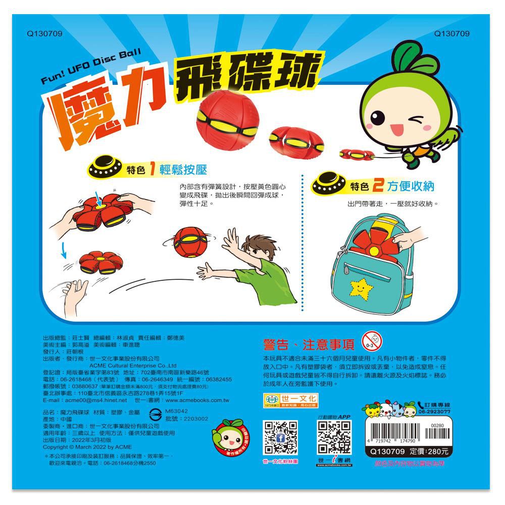 世一文化 - 魔力飛碟球
