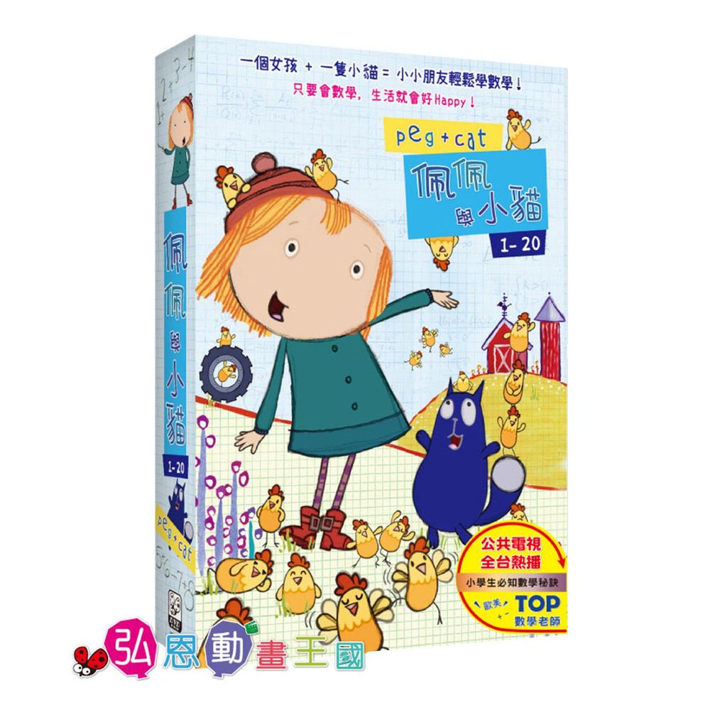 弘恩動畫 - 佩佩與小貓【01-20】-DVD2片裝、國/英語發音、中/英/隱藏字幕