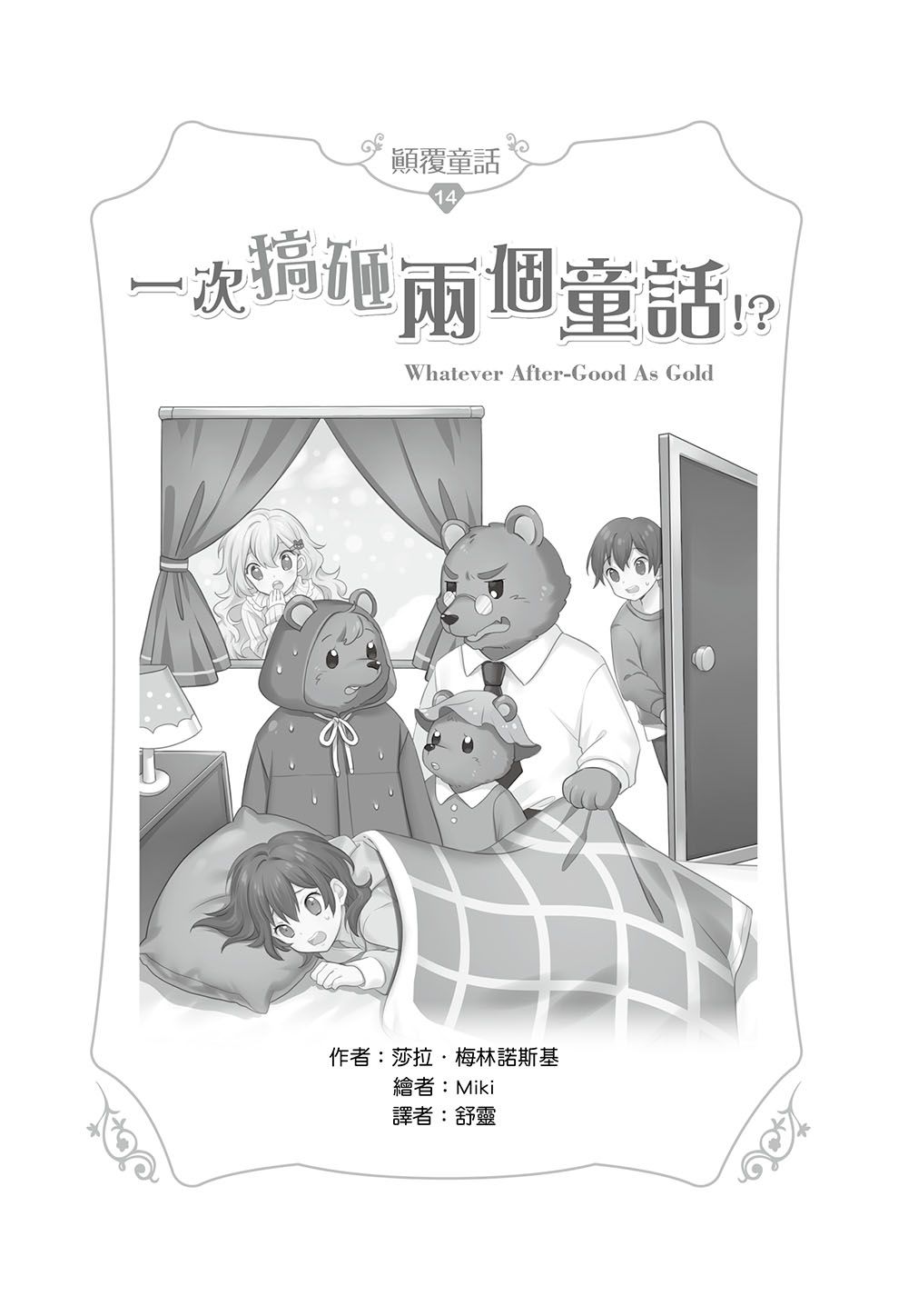【顛覆童話】14：一次搞砸兩個童話！？(中高年級讀本)(Whatever After #14:Good as Gold)