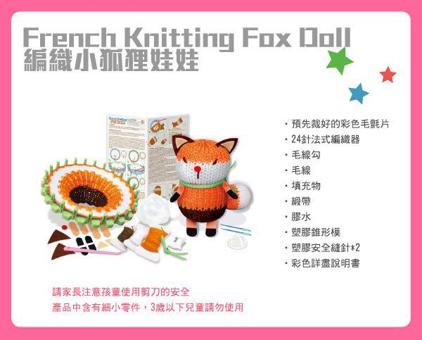 香港4M創意玩具 - 編織小狐狸娃娃 French Knitting Fox